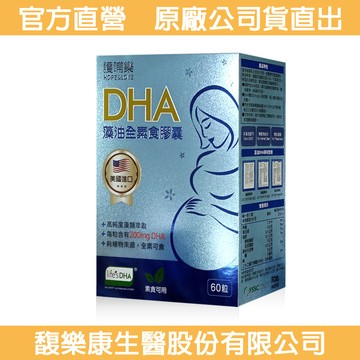 護哺樂dha藻油全素食膠囊60粒