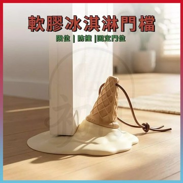 全网热销🔥冰淇淋門擋 創意門擋 防撞門擋 卡通門擋 打翻的甜筒擋門器 家用門把手防撞貼可拆分兩用門吸頂門器防撞墊門擋