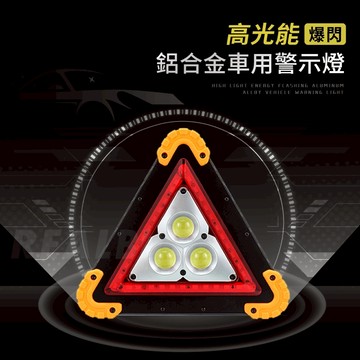 【真的購了 RealBuy】高光能爆閃鋁合金車用警示燈 緊急照明 車用燈 故障標誌 警示架 夜間照明 三角警示燈  警示