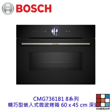 高雄 BOSCH 博世 CMG7361B1 8系列 精巧型嵌入式微波烤箱 60 x 45 cm 深遂黑 【KW廚房世界】
