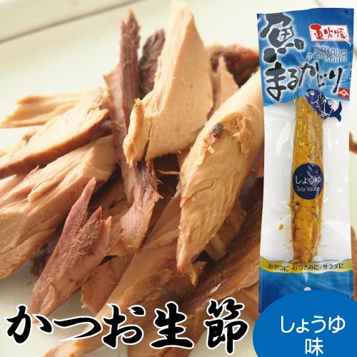 国産 鰹使用生節 魚（いよ）まるかじり 醤油（しょうゆ）味