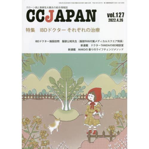 CC JAPAN クローン病と潰瘍性大腸炎の総合情報誌 vol.127