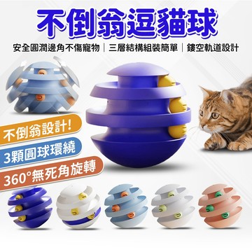 🔥嘟比寵物🔥 不倒翁逗貓球 逗貓玩具 不倒翁轉盤 自嗨神器 貓玩具 寵物玩具