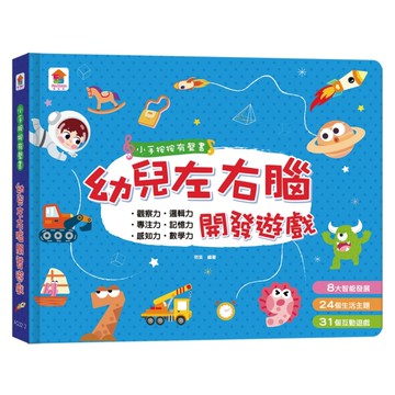 小手按按有聲書：幼兒左右腦開發遊戲（8大智能發展+24個生活主題+31個互動遊戲）