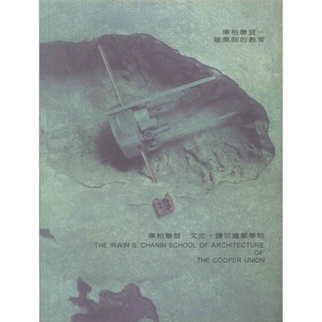 庫柏聯盟-建築師教育 -9789579831925 絕版繁體中文設計書 [建築人設計人的店-上博圖書]