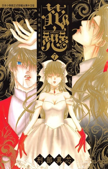 【電子書】花戀~現代騎士的愛情~7 (完)