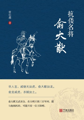 【電子書】抗倭名将俞大猷