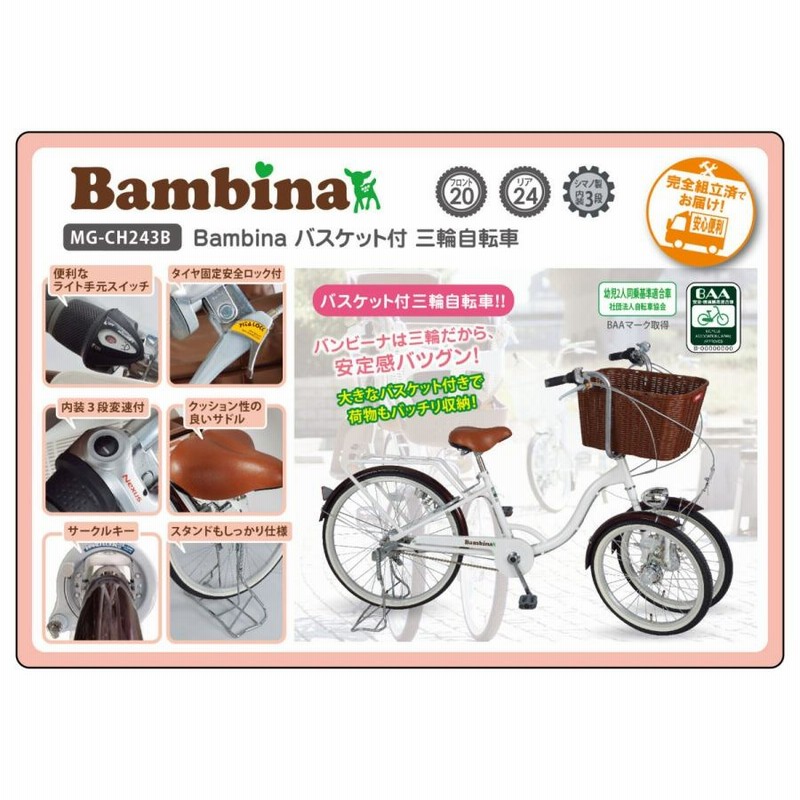 Bambina バスケット付三輪自転車 通販 LINEポイント最大0.5%GET | LINE