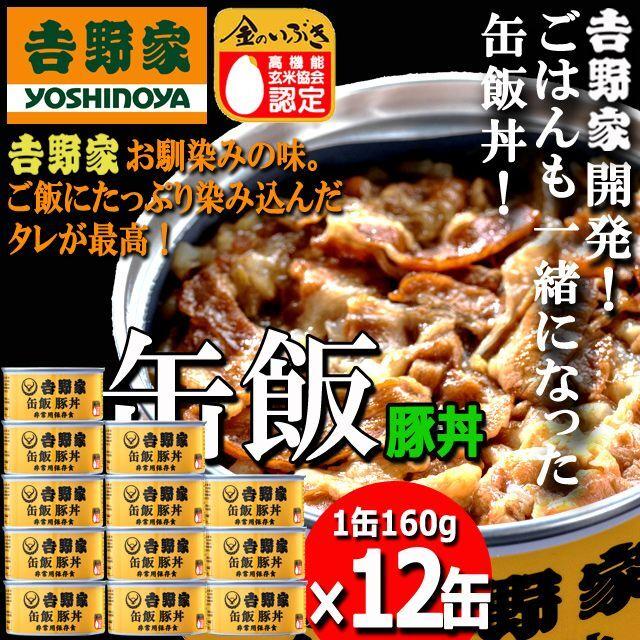 吉野家 缶飯「豚丼160g」12缶セット  (食事 酒のつまみ 夜食 キャンプ つゆだく 牛丼タレ 玉ねぎ 玄米 金のいぶき常温 湯せん 電子レンジ 長期保存 非常食)