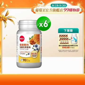 葡萄王官方直營 優適金盞花葉黃素90粒x6瓶 共540粒 (專利葉黃素配方 FloraGLO 山桑子 葡萄籽)