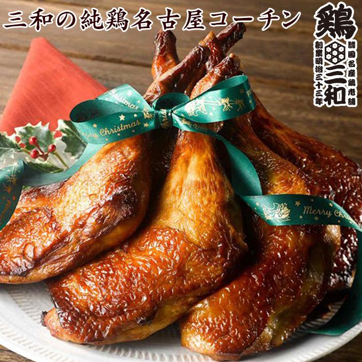 ローストチキン 送料無料 クリスマス限定 三和の純鶏名古屋コーチン ローストレッグ2本入り 創業明治33年さんわ 鶏三和 もも焼き 地鶏 鶏肉 レンジで簡単調理