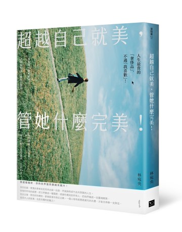超越自己就美，管她什麼完美：你不一定要打造女王之路，但要活出最好的自己！[二手書_良好]