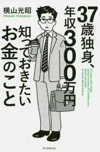 37歳独身年収300万円知っておきたいお金のこと