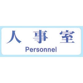 【新潮指示標語系列】EK貼牌-人事室EK-121/個【APP滿額下單10%點數(單一帳號最高5000點)】1/31止