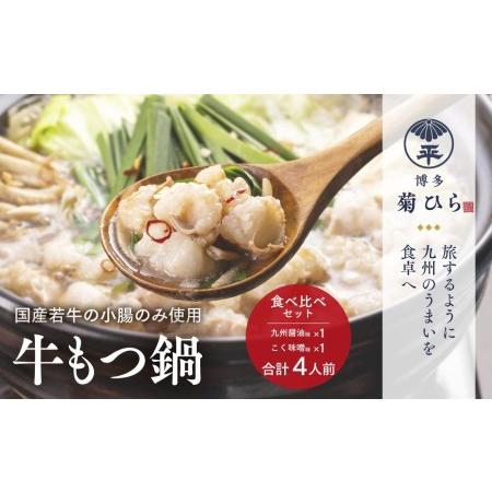 ふるさと納税 博多菊ひら 厳選国産若牛もつ鍋 食べ比べセット（九州醤油味,こく味噌味 各2人前) 福岡県福岡市