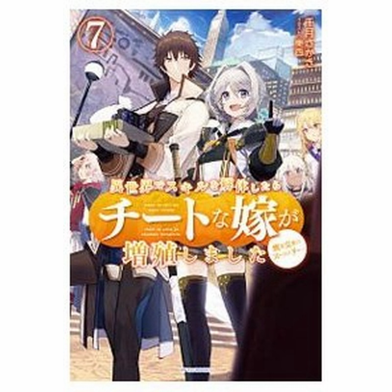 異世界でスキルを解体したらチートな嫁が増殖しました ７ 千月さかき 通販 Lineポイント最大0 5 Get Lineショッピング