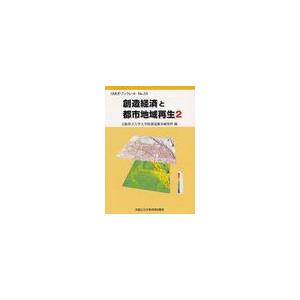 創造経済と都市地域再生