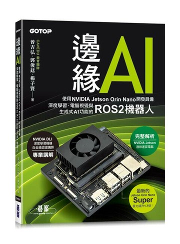 邊緣AI－使用NVIDIA Jetson Orin Nano開發具備深度學習、電腦視覺與生成式AI功能的ROS2機器人 1/e 曾吉弘, 郭俊廷, 楊子賢 2025 碁峰
