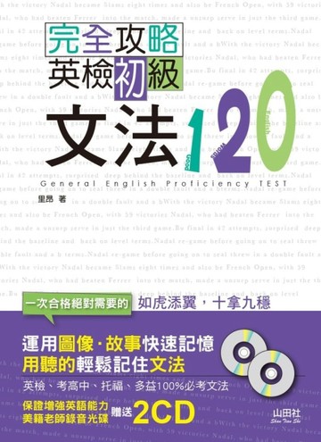 完全攻略英檢初級文法120（25K+2CD）[二手書_良好]