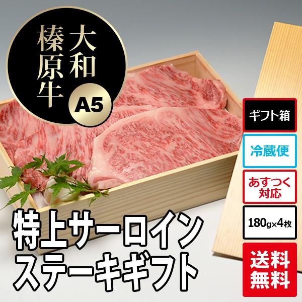 お歳暮 ギフト ステーキ 肉 牛肉 黒毛和牛 大和榛原牛 A5 サーロインステーキ 木製箱入 180g×4枚 内祝い 御礼 プレゼント 送料無料 冷凍便