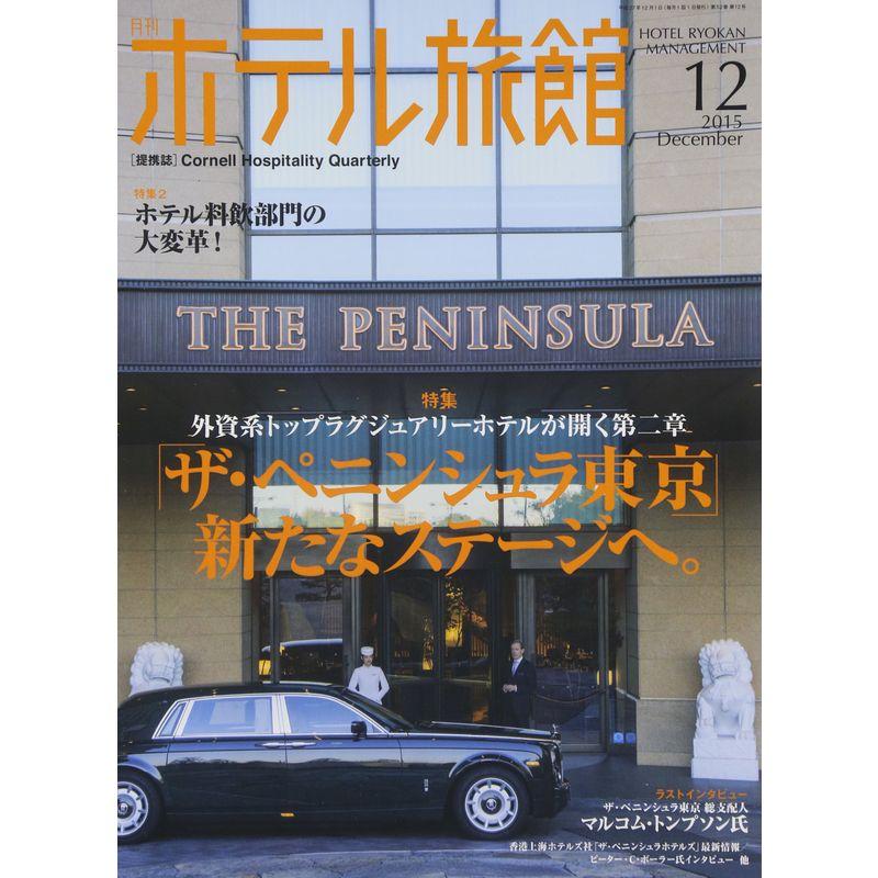 月刊ホテル旅館 2015年 12 月号 雑誌