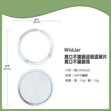 [Ball®專屬配件WildJar] 寬口專用不鏽鋼發芽網蓋組純瓶蓋 Stainless Steel Sprouting Lids Jar Kit for Wide Mouth mason jar 發芽罐 發芽瓶 發芽梅森罐 過篩網片 不鏽剛發芽蓋