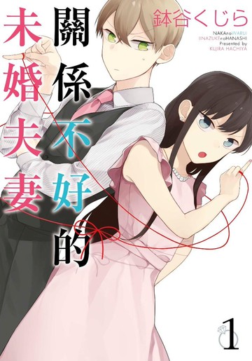 關係不好的未婚夫妻(01)