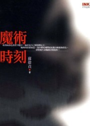 魔術時刻[二手書_良好]