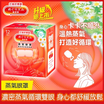 【美舒律】蒸氣眼罩（洋甘菊香）12片裝(新舊包裝隨機出貨)