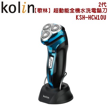 Kolin歌林 超動能全機水洗電鬍刀2代(顏色隨機出貨) KSH-HCW10U