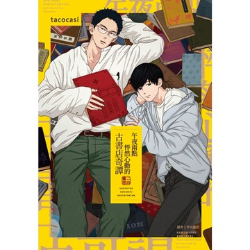 午夜兩點怦然心動的古書店奇譚(全)_Readmoo讀墨電子書