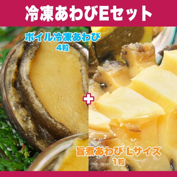 あわびの色々な魅力を味わえる 冷凍あわびEセット