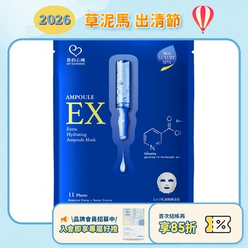 效期2027.03月【我的心機】高效安瓶EX保濕補水面膜-25ml(片裝)