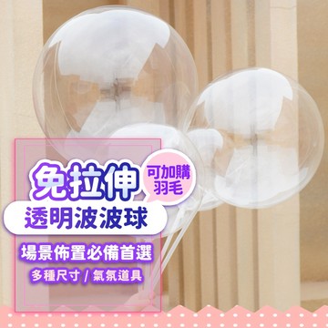 『現貨最低價💥』免拉伸波波球 透明氣球 球中球 透明波波球主體 羽毛 流星球 發光氣球 告白氣球 派對氣球 求婚佈置