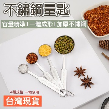 【知久道具屋】不銹鋼量匙 4入 一體成型 調味匙 有刻度