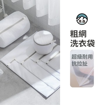 【高森】洗衣袋 洗衣網 粗網洗衣袋 加厚洗衣袋 防打結洗衣袋 洗衣套
