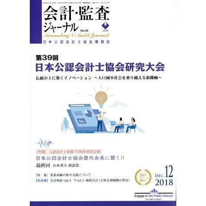 会計監査ジャーナル(１２　２０１８　ＤＥＣ．) 月刊誌／第一法規出版