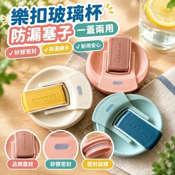 💯台灣出貨💯✡保溫杯配件✡ 熱賣 樂扣玻璃杯防漏塞子一蓋兩用堵塞矽膠密封堵頭配件LLG689 613