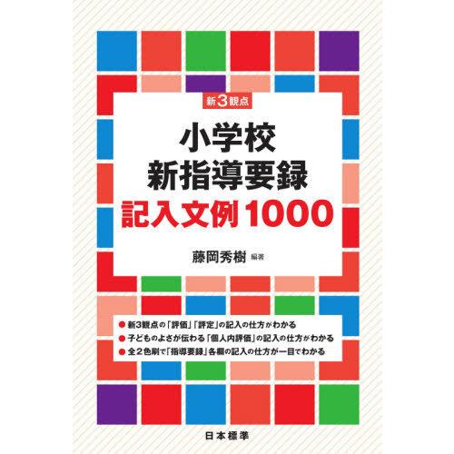 新3観点小学校新指導要録記入文例1000