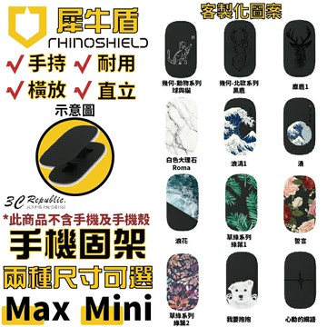 犀牛盾 RhinoShield 客製化圖案 手機支架 手機架 可重覆黏貼 固架 MINI MAX 適用各款手機型號【APP下單享 6%】