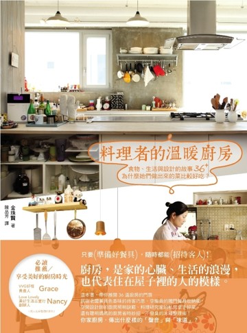 料理者的溫暖廚房：食物、生活與設計的故事36+，為什麼她們做出來的菜比較好吃？[二手書_良好]