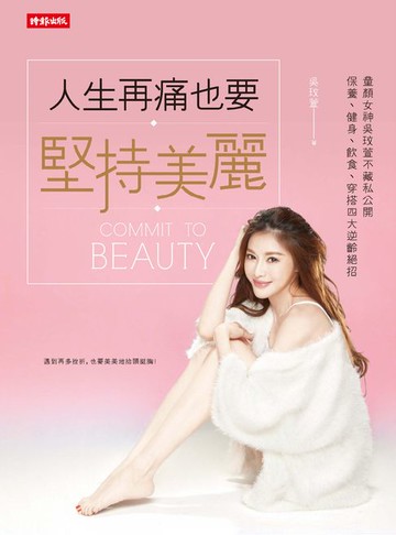 【電子書】人生再痛也要堅持美麗：童顏女神吳玟萱不藏私公開保養、健身、飲食、穿搭四大逆齡絕招