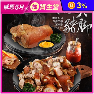 【築地一番鮮】人氣豬腳組(德國豬腳750g+萬巒豬腳1.2kg) 2入/組 蹄膀