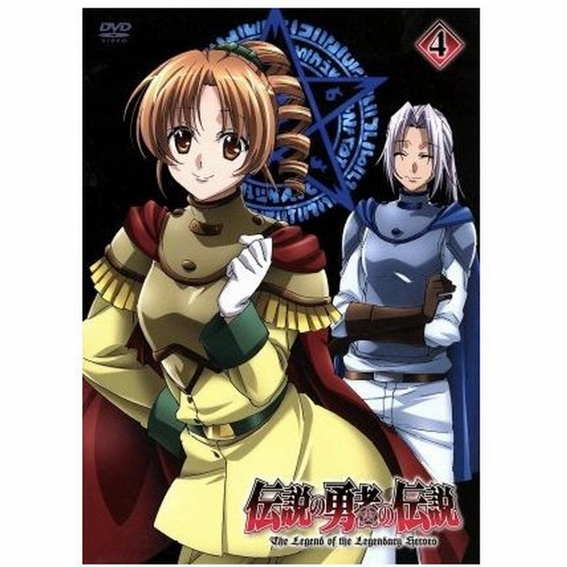 伝説の勇者の伝説 第４巻 鏡貴也 原作 アニメ 福山潤 ライナ リュート 高垣彩陽 フェリス エリス 小野大輔 シオン アスタール 島沢ノリコ キ 通販 Lineポイント最大0 5 Get Lineショッピング