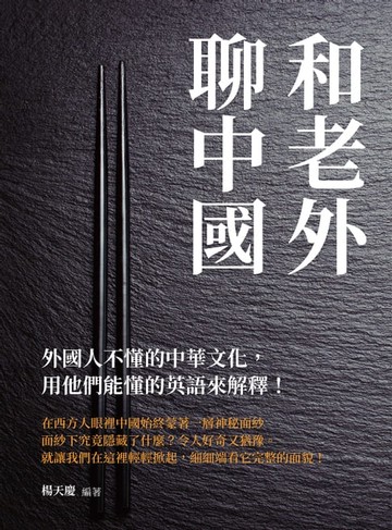 【電子書】和老外聊中國：外國人不懂的中華文化，用他們能懂的英語來解釋！