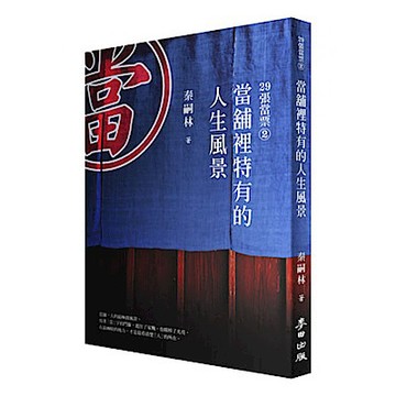 29張當票②：當舖裡特有的人生風景【城邦讀書花園】