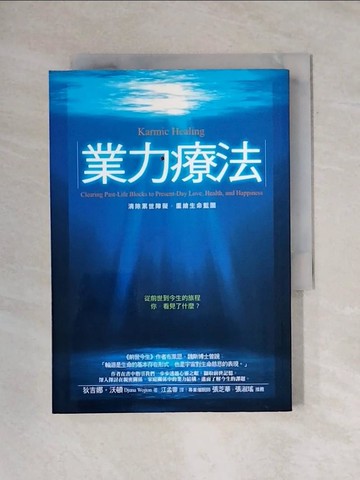 【書寶二手書T1／勵志_X67】業力療法-清除累世障礙，重繪生命藍圖_江孟蓉, 狄吉娜‧沃
