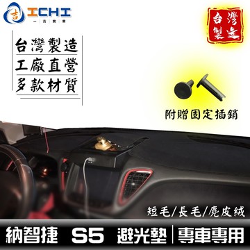 s5避光墊 納智捷避光墊【多材質】/適用於 s5 避光墊 s5儀表墊 luxgen避光墊 s5遮陽墊 納智捷遮陽 台灣製
