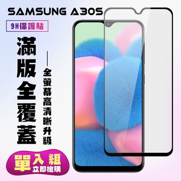 三星 A30s保護貼全滿版鋼化玻璃膜高清黑邊鋼化膜保護貼(A30s保護貼A30s鋼化膜)