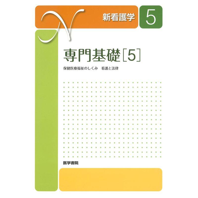 専門基礎5 第21版: 保健医療福祉のしくみ 看護と法律 (新看護学)